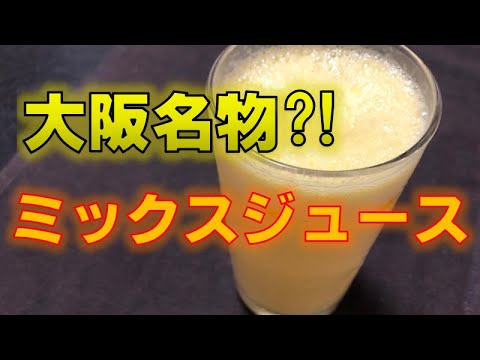 大阪新世界発祥〝ミックスジュース〟の作り方(How to make Mixed juice)