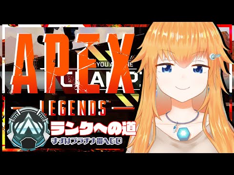 【Apex】ぼっちランクマ ソロ プラチナ帯へ【Vtuber/ランクマ】