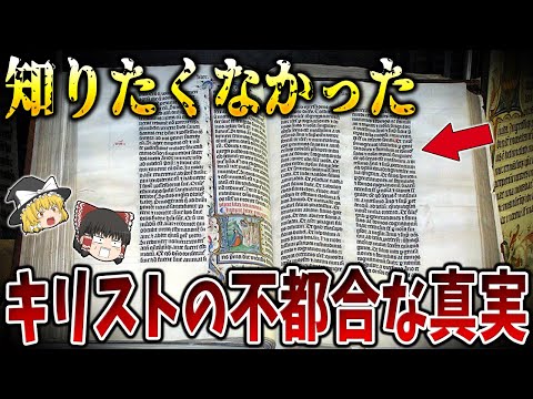 【ゆっくり解説】聖書が隠蔽するキリストの不都合な真実が判明しました・・・