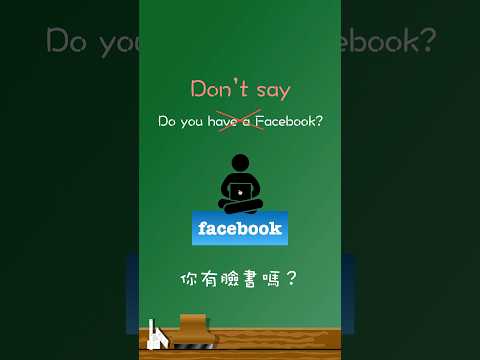 不要說🙅「Do you have a Facebook?」