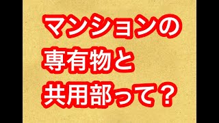 マンションの共用部と専有物の違い