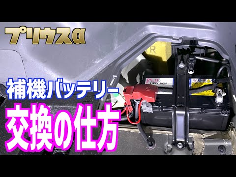 【プリウスα】補機バッテリーの交換の仕方と交換時期！