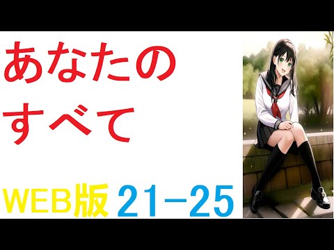 【朗読 】【小説 】この作品を書いていてとても楽しかったと書きましたが、同時に大変なこともたくさんありました WEB版   21-25