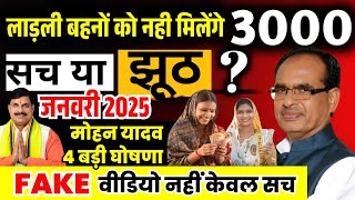 लाड़ली बहनों को मिलेंगे 3000 ? | Ladli Behna Yojana New Update Mohan Yadav | MP Breaking News