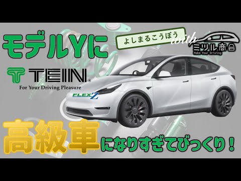 【モデルY乗り心地企画】テスラにTEINの車高調装着＆実走レビュー！経験豊富なオーナー達を唸らせた最強アイテムご覧あれ！#TESLA #MODELY #テスラ #モデルY #満商会 #よしまるこうぼう