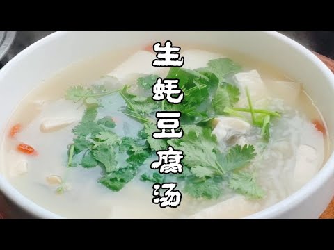 生蚝用来做豆腐汤，才符合泰州人的家常吃法，汤汤水水是灵魂，鲜