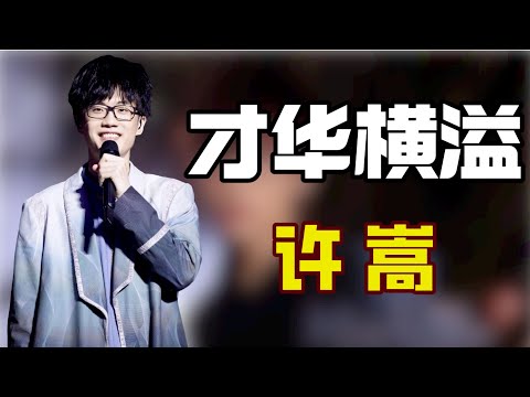 “才华横溢”许嵩：被央视用15分钟表扬，却曾经被贴上“恶俗”标签，许嵩究竟多佛系