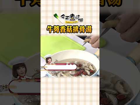 小資族燜燒罐料理 牛蒡香菇排骨湯【#今天煮這個】