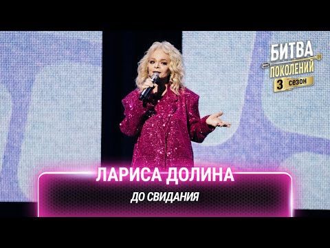 Лариса Долина — До свидания | Битва поколений