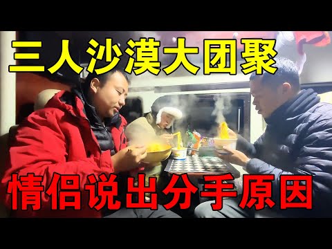 三个人在沙漠大团聚，晚上一起吃泡面，情侣俩说出分手原因【穷游的似水年华】