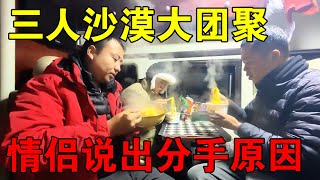 三个人在沙漠大团聚，晚上一起吃泡面，情侣俩说出分手原因【穷游的似水年华】