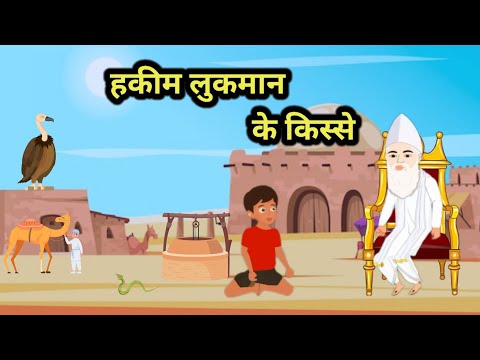 हकीम लुकमान के किस्से | old moral stories in hindi | hindi stories | hindi cartoon story |