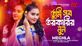 তুমি সব তরকারির নুন | Tumi Sob Torkarir Nun | Meghla | Official Music Video 2024 | MK Music Station