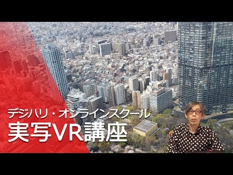 「実写VR講座」 ダイジェスト映像[藤井講師] ―デジハリ・オンラインスクール