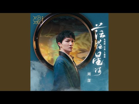 茫茫星河 (電視劇《玲瓏》主題曲)