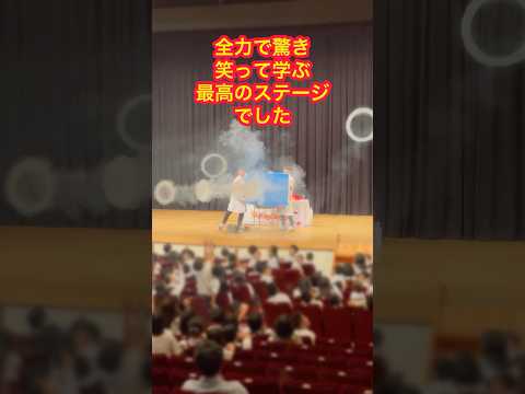 大迫力のステージ❗️全力で驚き笑って学ぶショー❗️福岡へ出張サイエンスショー。 #学校行事 #お笑い芸人 #キッズイベント #子供会 #学び #飛行機 #ANA