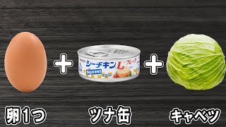 キャベツとツナ缶と卵1つで作る簡単レシピ！冷めても美味しいおかずの作り方！冷蔵庫にあるもので簡単おいしい節約料理/旦那弁当/簡単おかず/卵レシピ/キャベツレシピ/ツナ缶レシピ【あさごはんチャンネル】