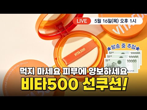 ✨비타500 온가족 선쿠션 최저가 LIVE✨ 신세계상품권 3만원 주인공 추첨 중!