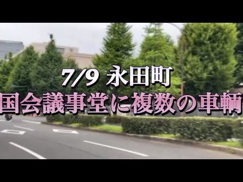 7/9 永田町で何が起こっているのか⁉️