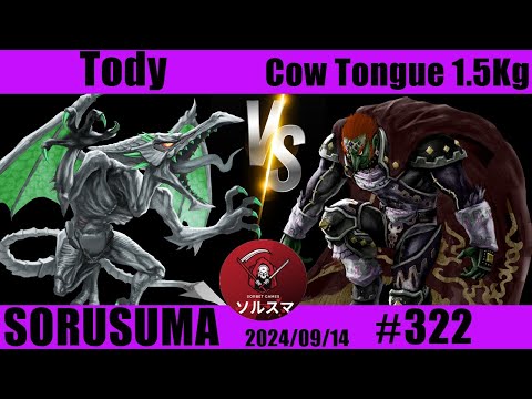 【#スマブラSP】#ソルスマ #322 Tody  ( リドリー ) VS  タン１５人前 ( ガノンドロフ ) 2024/09/14