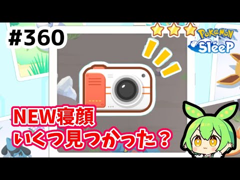 【睡眠リサーチ】＃360『NEW寝顔はいくつ見つかった？』【ポケモンスリープ/pokemon sleep】【無課金ゴプラ勢】【ゆっくり実況ずんだもん】