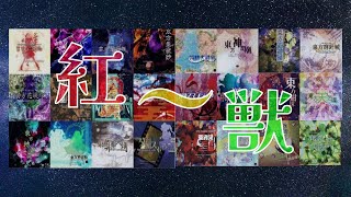 【作業用BGM】東方原曲メドレー【紅魔郷～獣王園】