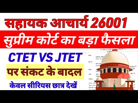 Sahayak acharya result update🔥 ctet vs jtet result upadte 💯 sahayak acharya news today ❌ Sdd gyan