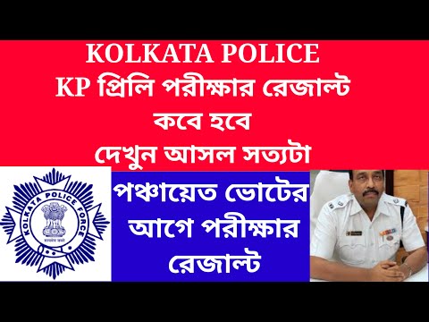 Kp New Exam Date 2023/Kolkata police new Exam date 2023/kp cut off marks