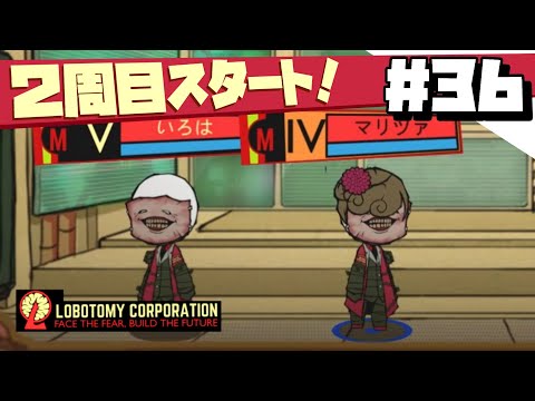 【lobotomy corporation ＃36】２周目開始！今度こそエンディング目指す！【ロボトミー コーポレーション 実況】