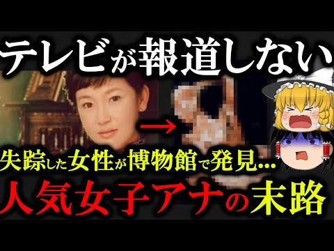 【閲覧注意】人気女子アナ失踪事件...見つかった場所はまさかの〇〇〇だった...