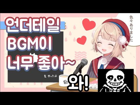 와! 언더테일 좋아하는 시구레 우이 아시는구나!