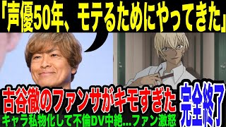 【不倫・DV声優】安室徹役の声優、元々ファンサの内容がエグすぎて、ファンもドン引きしていた模様。インタビューでは「モテるために声優やってる」発言。キャラ私物化も古谷徹には当然のことだった。