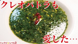 絶世の美女も愛した神栄養の神痩せ飯【モロヘイヤスープ】