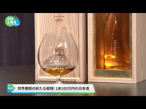 日本酒をブランディングそして世界へ_羽田土曜会