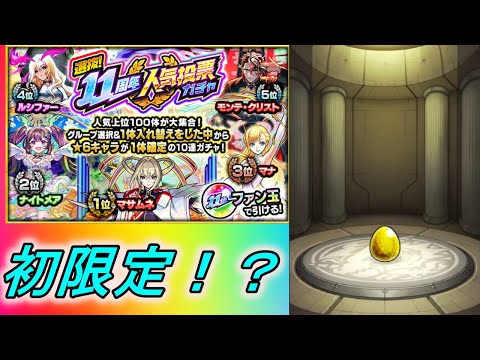 【モンスト】欲しかった限定キャラはきてくれたのでしょうか！