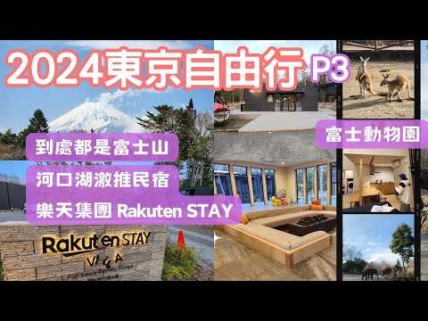 2024東京自由行P3-激推！樂天集團經營的河口湖民宿 Rakuten STAY ｜富士動物園