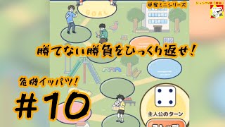 (勝てない勝負をひっくり返せ!) 危機イッパツ!　#10 (ミニシリーズ)【シュネコ】【駿猫】