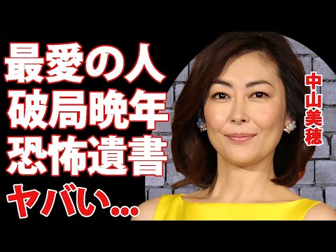 中山美穂が突然死した原因...愛する人と破局した孤独の晩年に言葉を失う...『毎度おさわがせします』でも有名な女優歌手の男に捨てられてきた半生...子供も捨てた恋多き生涯に驚きを隠せない...