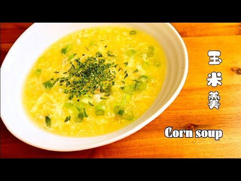 玉米羹 / Corn soup