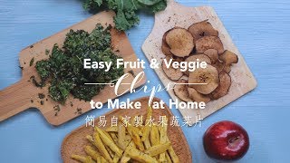 【簡易自家製水果蔬菜片 Easy Fruit & Veggie Chips to Make at Home】