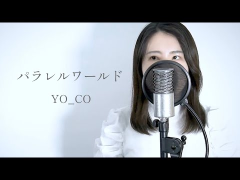 『 パラレルワールド / YO_CO 』covered by Saya