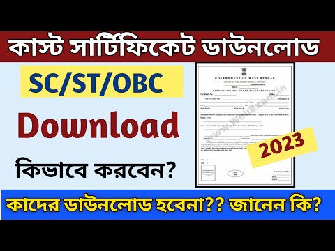 How to download caste certificate online | sc st obc certificate download in West Bengal