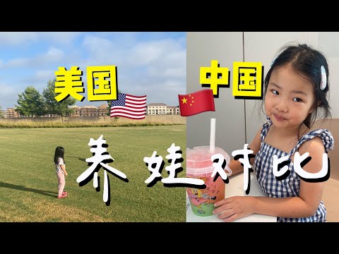 中国🇨🇳美国🇺🇸养娃体验感太不一样了｜中美养娃对比