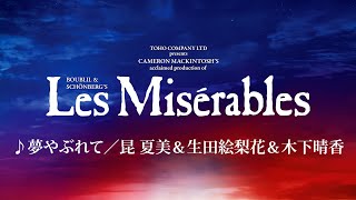 Les Misérables JAPAN 2024-25 ♪夢やぶれて／昆 夏美＆生田絵梨花＆木下晴香