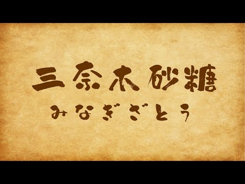 【稀少な九州本島産の黒糖】江戸時代後期１８００年代から続く伝統の国産黒糖【三奈木砂糖（みなぎざとう）】製糖風景　旧秋月藩　福岡県朝倉市　三奈木地区（２０２１年１２月０１日）