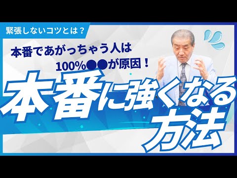 【本番に強くなる方法】本番であがっちゃう人は100％●●が原因！