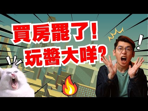 Compress loan的風險，cash back property，你一定要知道！給你知道一個快速破產的方法｜Spark Liang 房地產