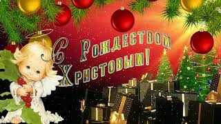 Веселое поздравление с Рождеством! Красивая рождественская песня! Merry Christmas! #рождество #ангел