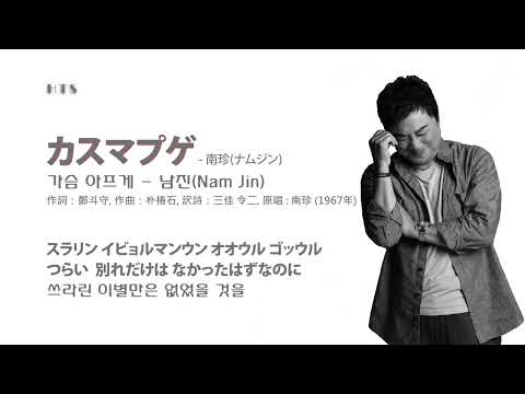 カスマプゲ - 南珍(ナムジン) / 가슴 아프게 - 남진(Nam Jin)