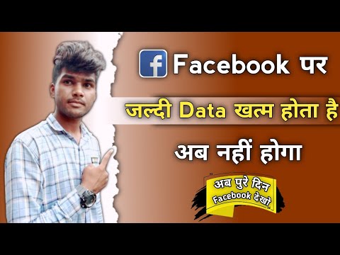 Facebook Par Data Kaise Bachaye || How To Save Data On Facebook ❓️